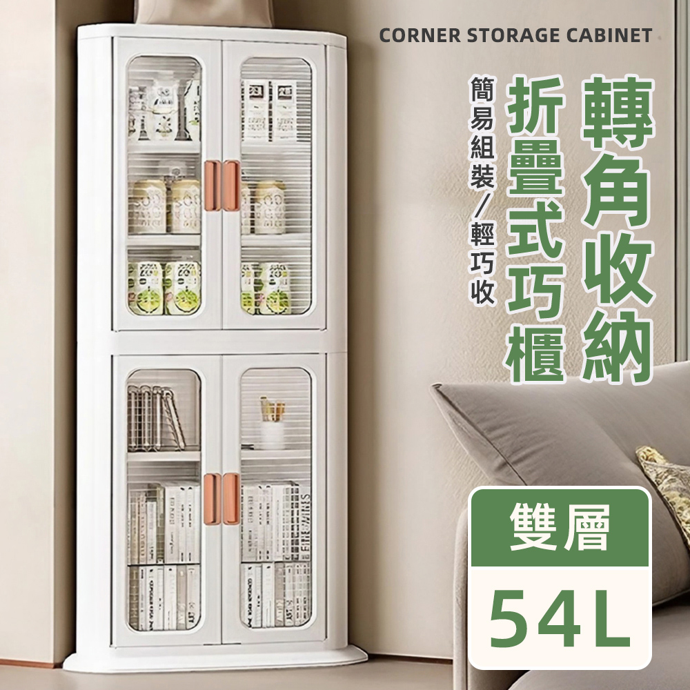 【Style】雙件入-54L-47面寬雙門半透明可視磁吸式折疊轉角三層收納櫃/角落櫃/轉角櫃