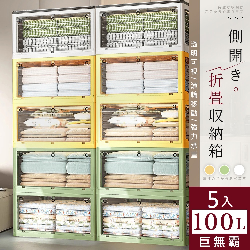 【Style】5入-100L巨無霸-67x47x36cm-5開門可疊加附輪折疊收納箱/置物箱(居家/戶外露營)(多色可選)