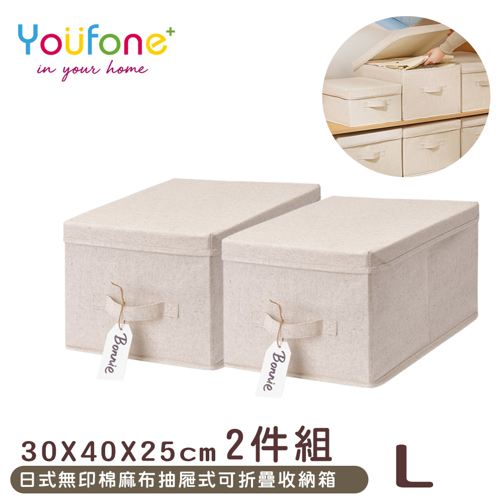 【YOUFONE】日式無印棉麻布抽屜式可折疊收納箱-L 2件組