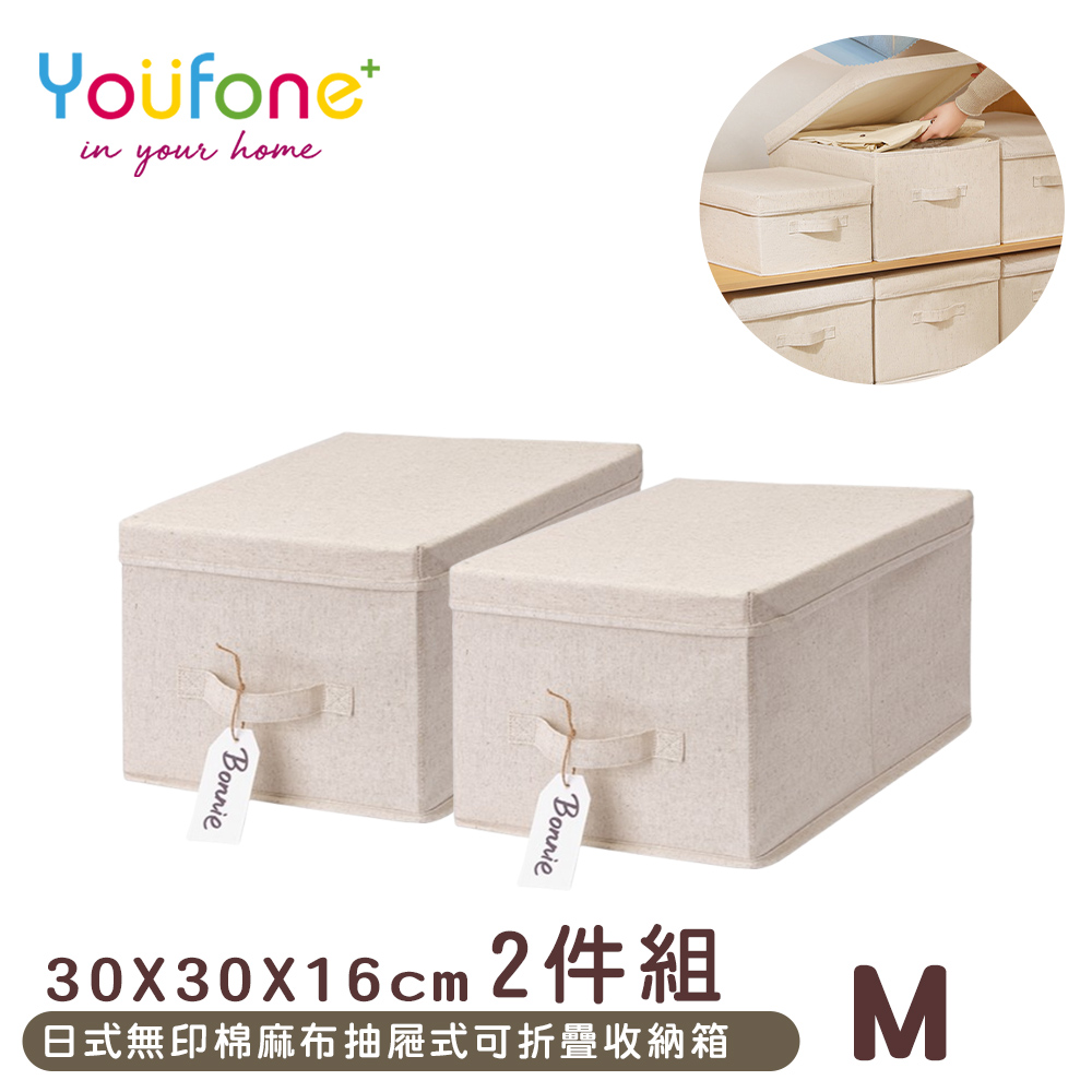 【YOUFONE】日式無印棉麻布抽屜式可折疊收納箱-M 2件組