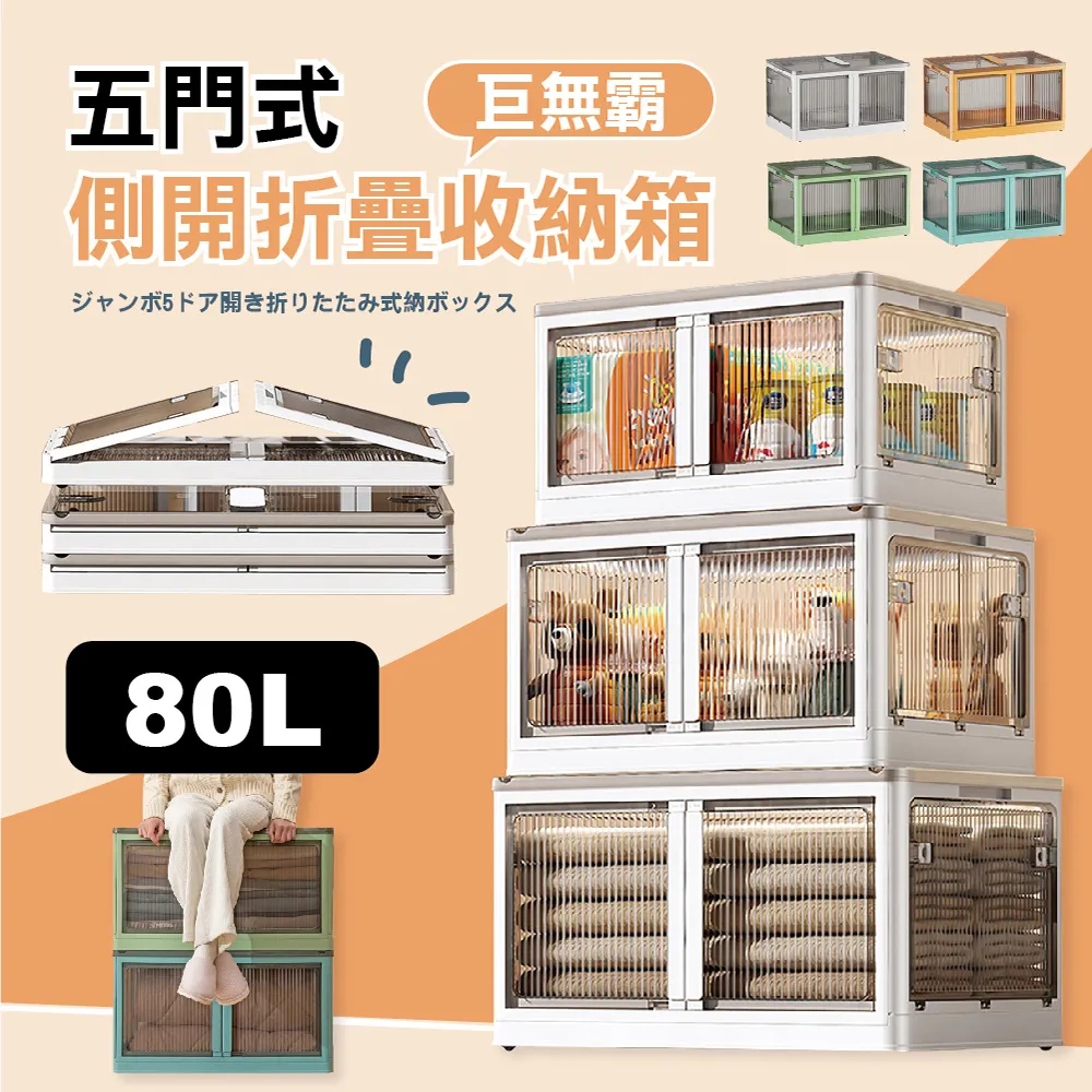 80L五門式側開折疊收納箱2入