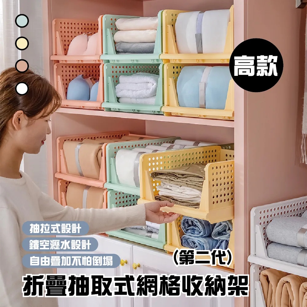 第二代折疊抽取式網格收納架(高款)4入