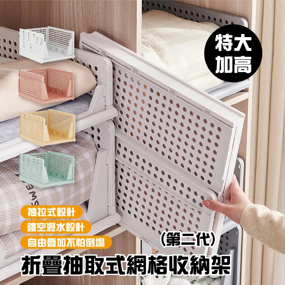 第二代折疊抽取式網格收納架(特大加高款) 4入