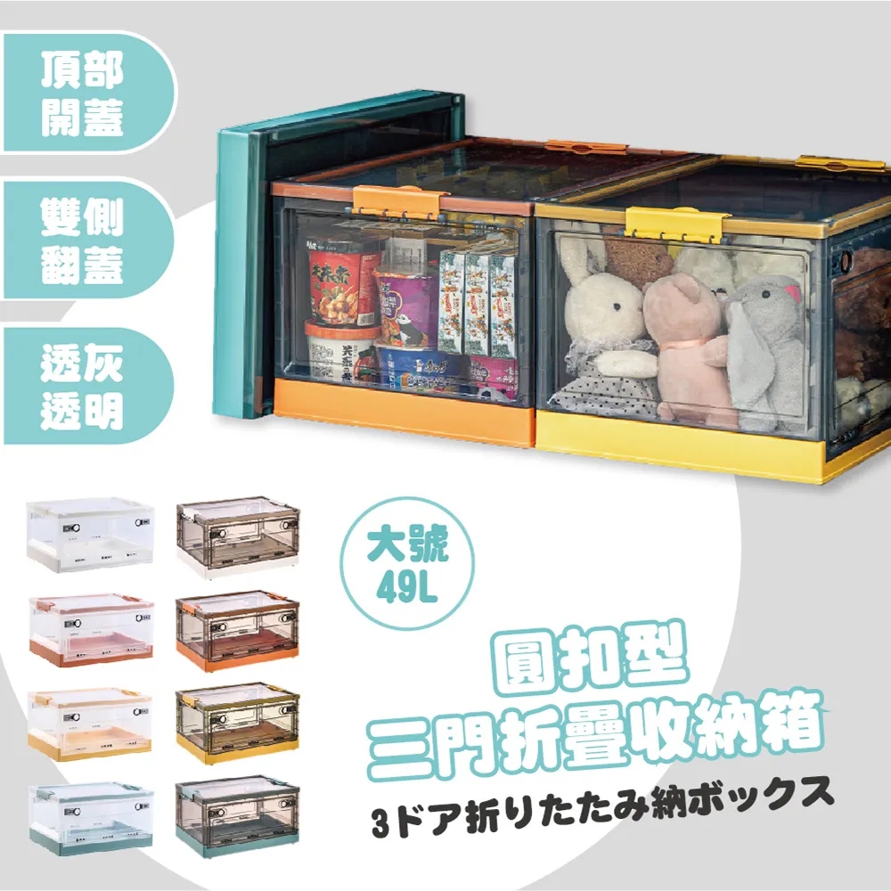 大號49L圓扣型三門折疊收納箱1入