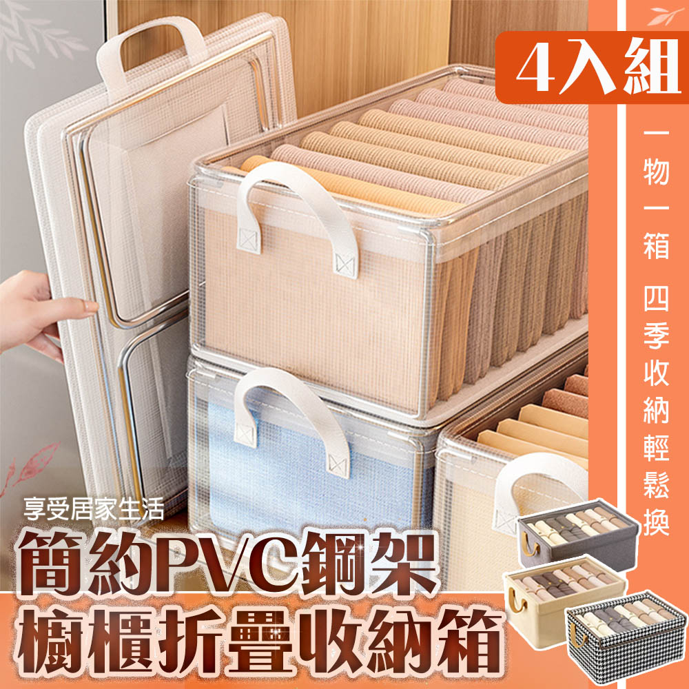 4入組 簡約PVC鋼架櫥櫃折疊收納箱