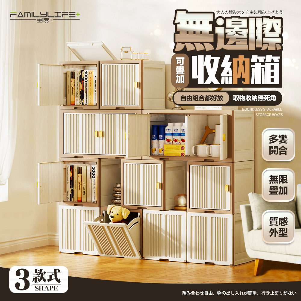 無邊際可疊加積木收納箱-外翻/上開款 (可左右移動 收納櫃 方塊收納箱 3種開門方式 耐重50公斤)