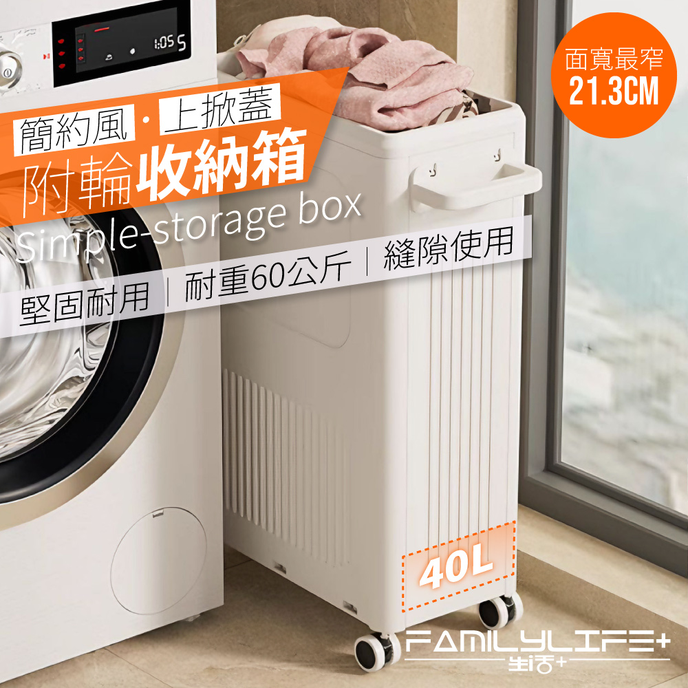 簡約風上掀蓋附輪收納箱 40L縫隙型(2種款式 附輪 上掀蓋 耐重60公斤 物品收納無侷限)