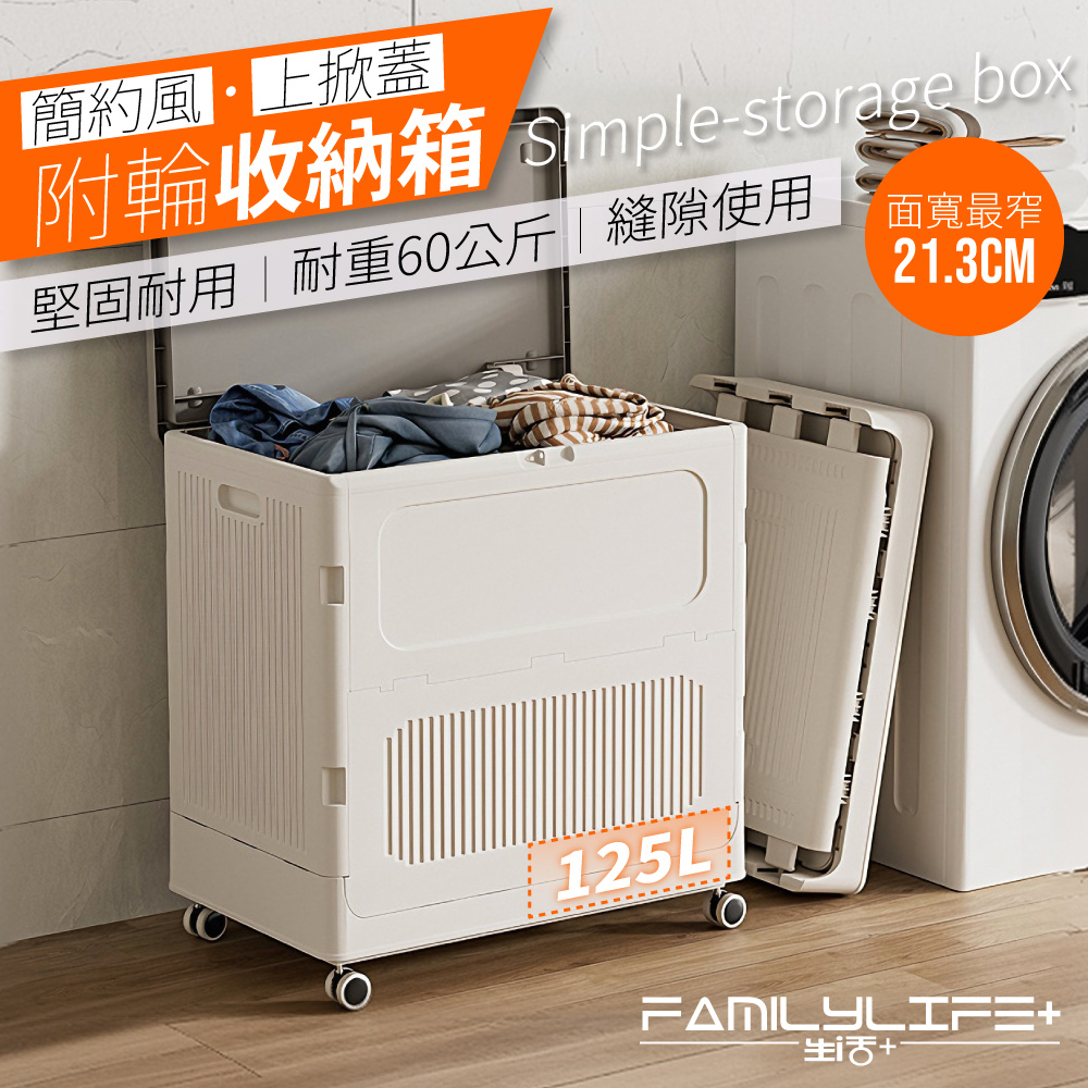 簡約風上掀蓋附輪收納箱 125L大容量 2種款式 附輪 上掀蓋 耐重60公斤 物品收納無侷限