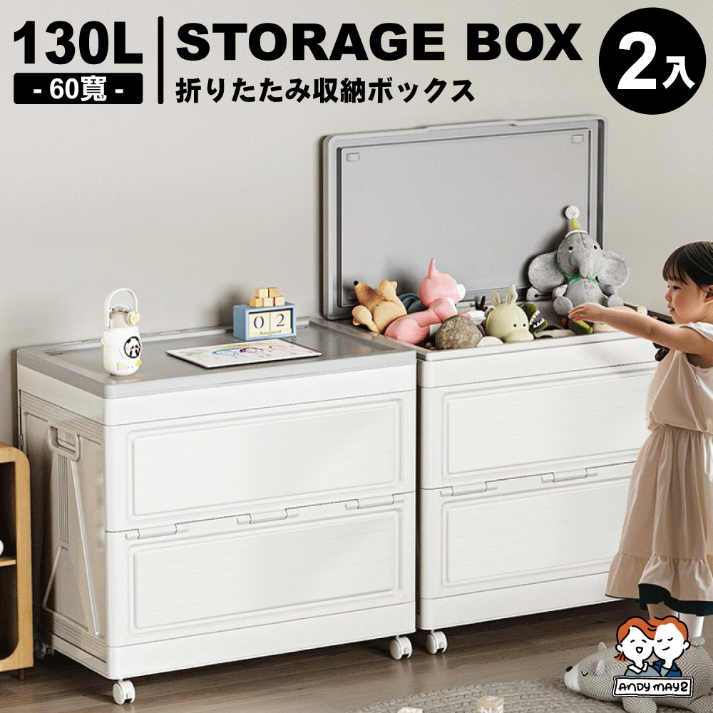 ANDYMAY2 130L海星可折疊翻蓋防塵附輪收納箱-60寬(2入)