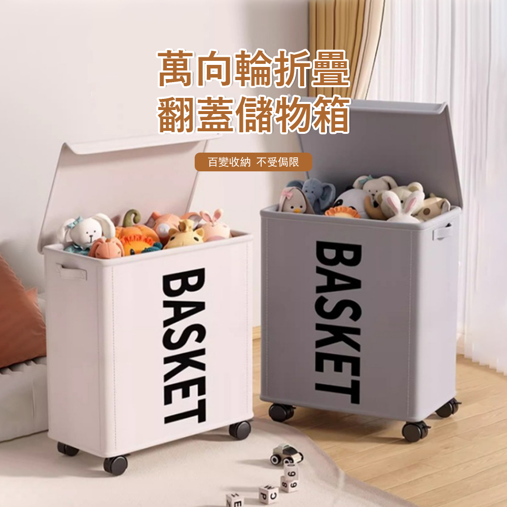 Londee 萬向輪折疊翻蓋儲物箱 移動式衣物棉被整理箱 雜物玩具收納筐 大容量置物箱