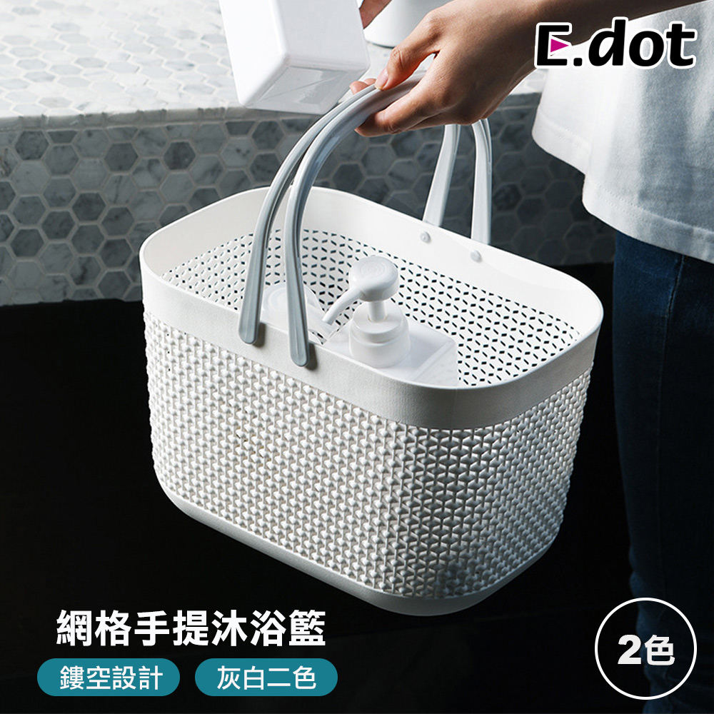 【E.dot】日式網格手提瀝水沐浴籃