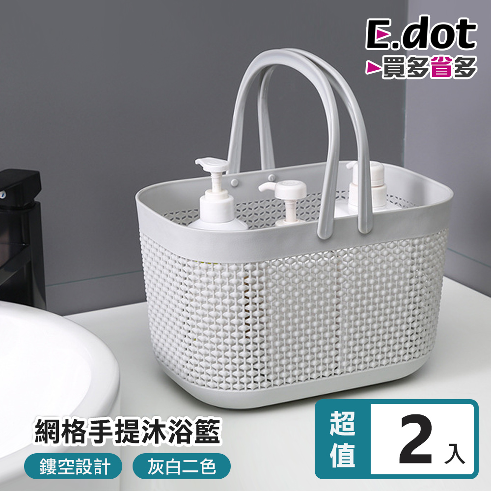 【E.dot】日式網格手提瀝水沐浴籃 -2入組