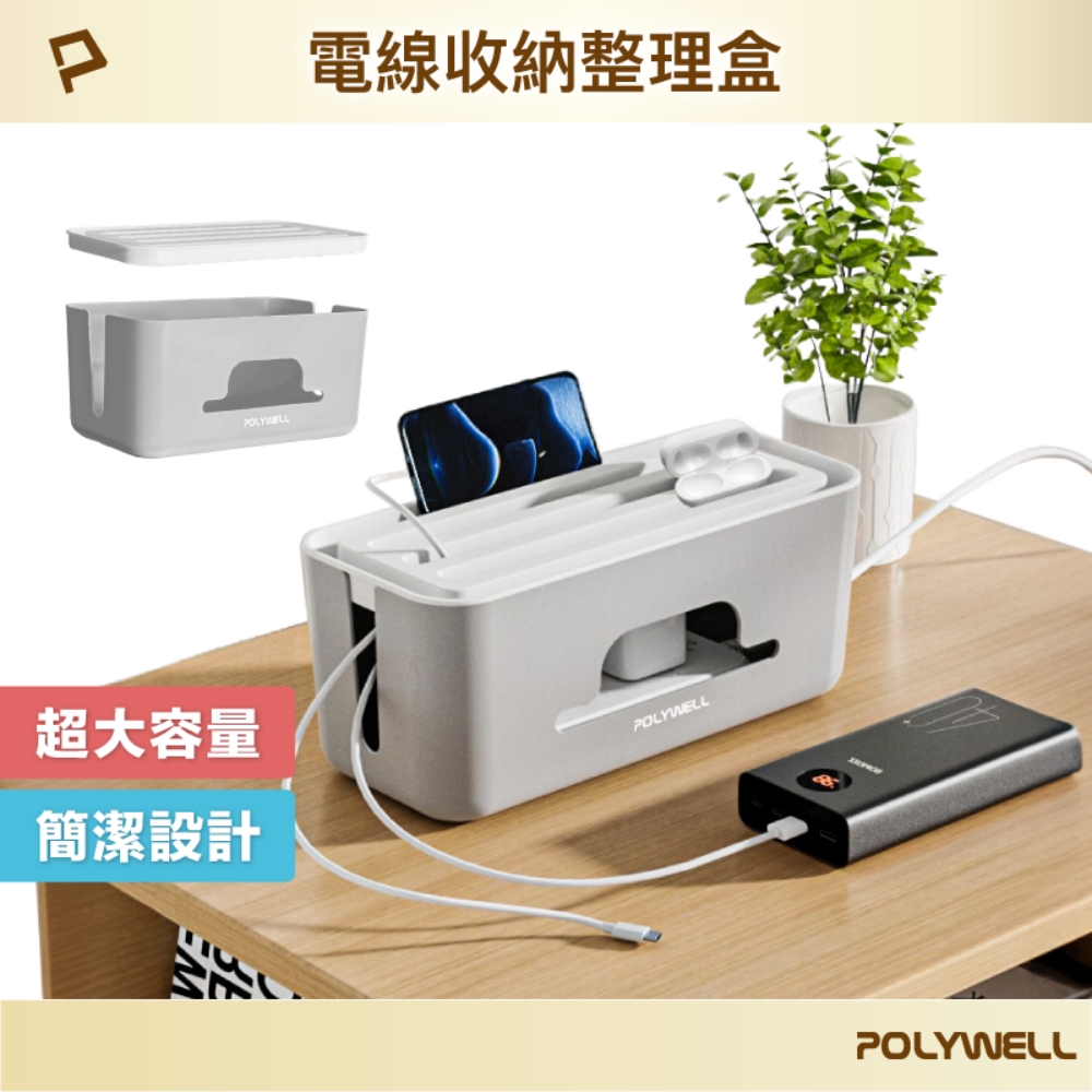 POLYWELL 延長線電源線收納盒 /灰色