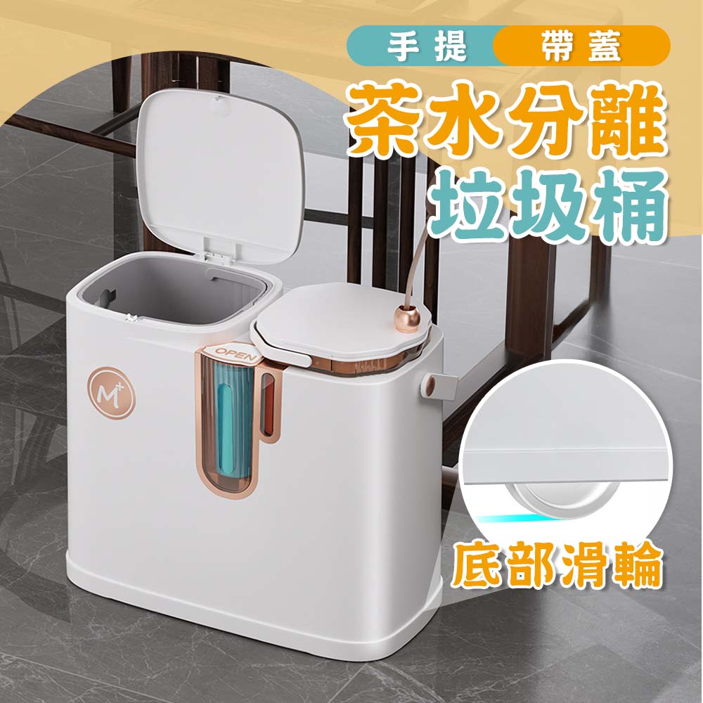 【居家cheaper】手提帶蓋茶水分離垃圾桶-附輪組TG3920-2WTC 茶水桶 分離式垃圾桶 移動式垃圾桶