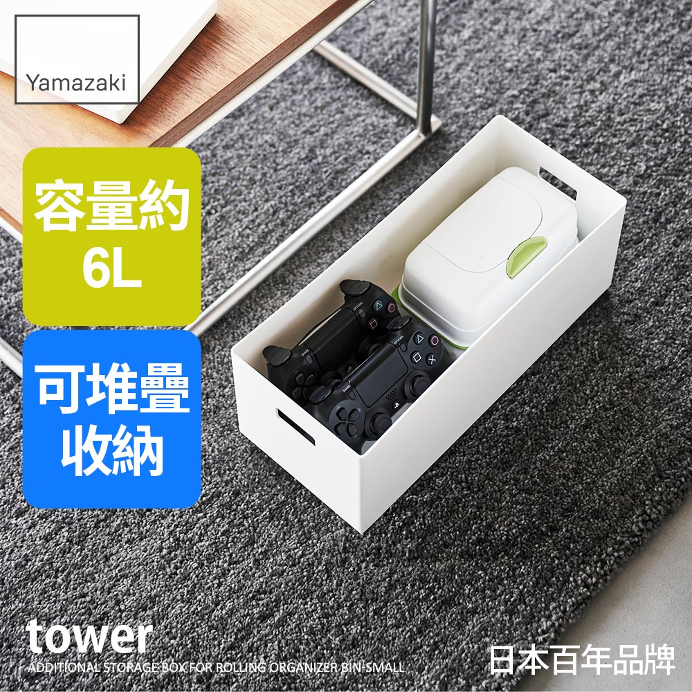 日本【YAMAZAKI】tower追加用收納盒-(白)S