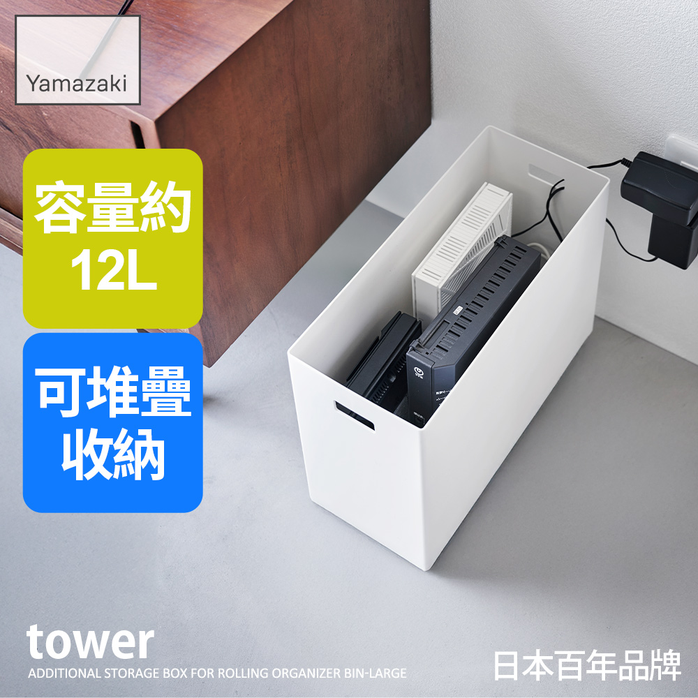日本【YAMAZAKI】tower追加用收納盒-(白)L