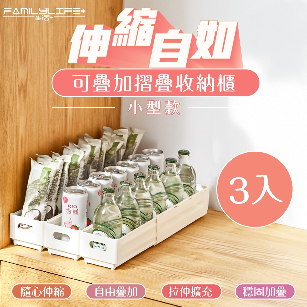 伸縮自如可疊加折疊收納盒-小型款3入組(伸縮收納盒 抽屜收納 分層收納 伸縮置物盒 A-397)