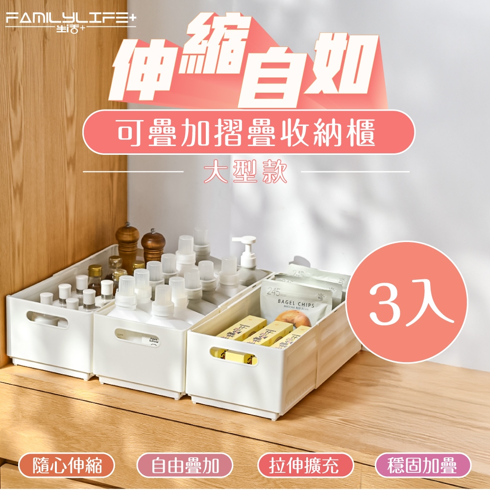 伸縮自如可疊加折疊收納盒-大型款3入組(伸縮收納盒 抽屜收納 分層收納 伸縮置物盒 A-400)