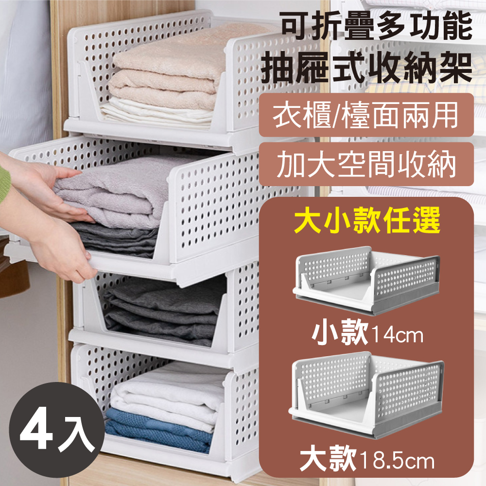 【新錸家居】大小款選4入-日式抽取式摺疊可疊加衣櫃收納架