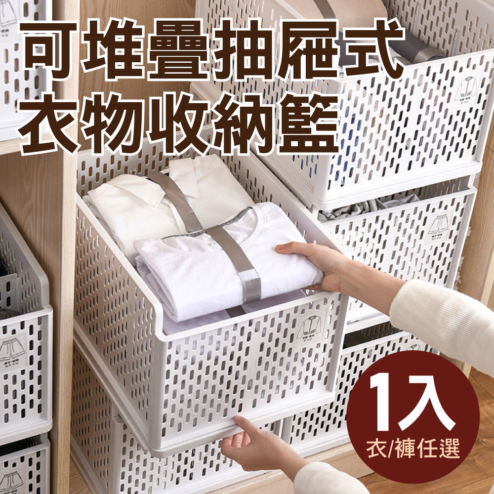 【新錸家居】升級大容量☆日系可堆疊衣物抽屜式收納籃-2款選
