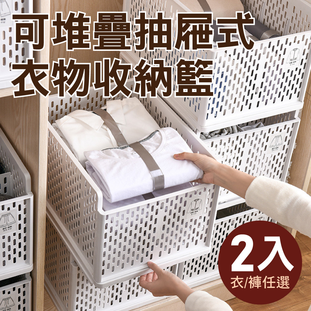 【新錸家居】2入組 升級大容量☆日系可堆疊衣物抽屜式收納籃-2款選