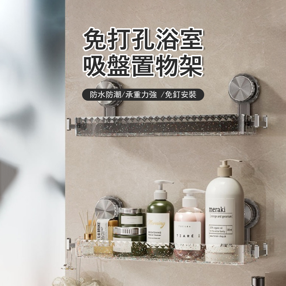 Londee 免打孔浴室吸盤置物架 衛生間洗漱臺收納架 瓶罐架/廚房置物架/瀝水架