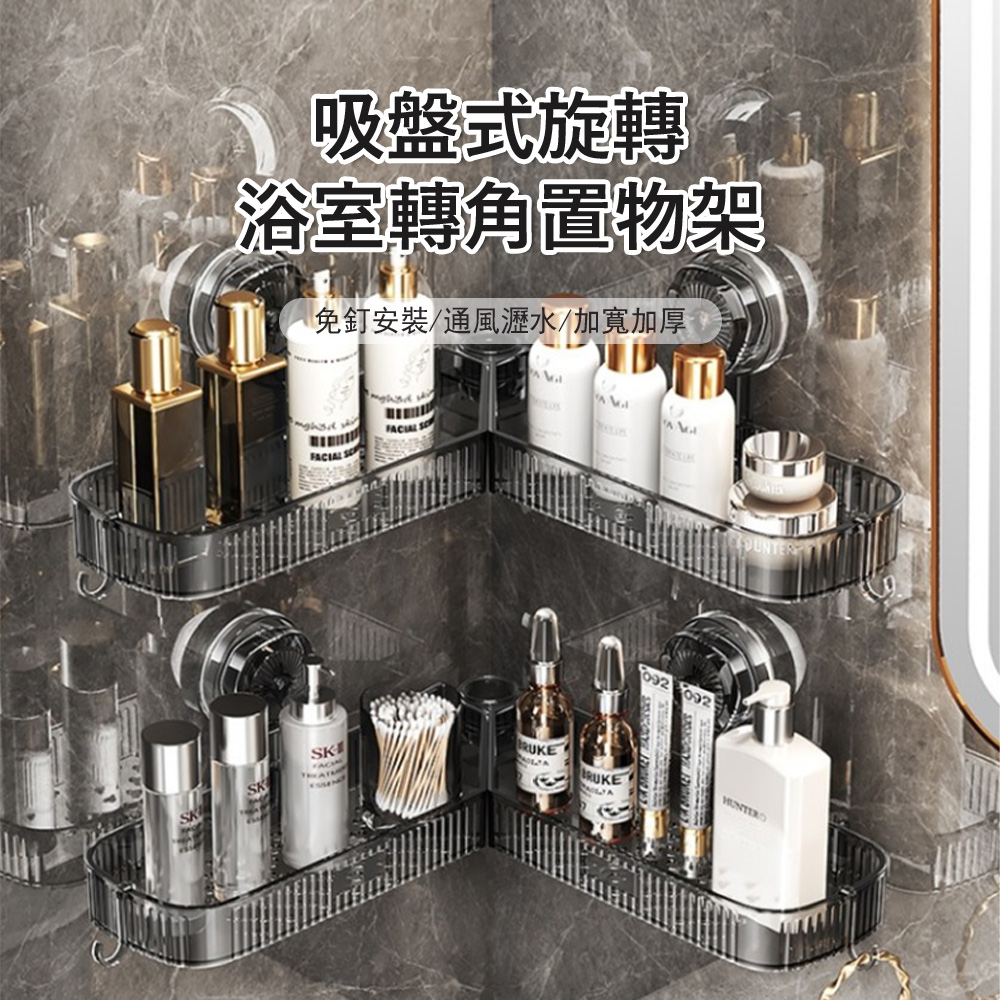 Londee 吸盤式浴室轉角置物架 洗漱用品收納架 旋轉角架 水槽海綿收納架/掛鉤/瓶罐架/瀝水架