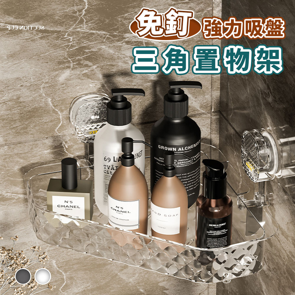 優質強力吸盤可位移三角置物架