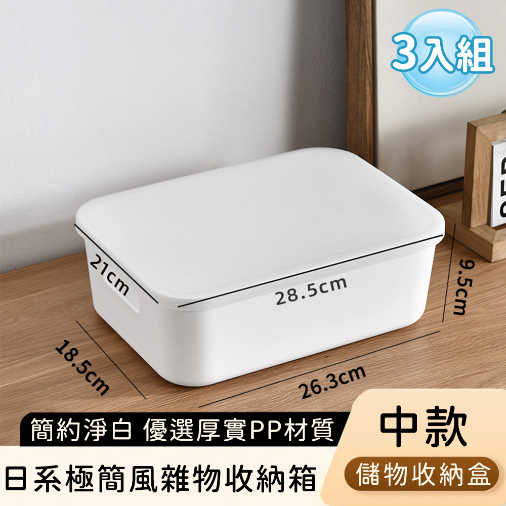 【好拾選物】日系極簡風雜物收納箱/簡約淨白儲物收納盒-中款(3入組)