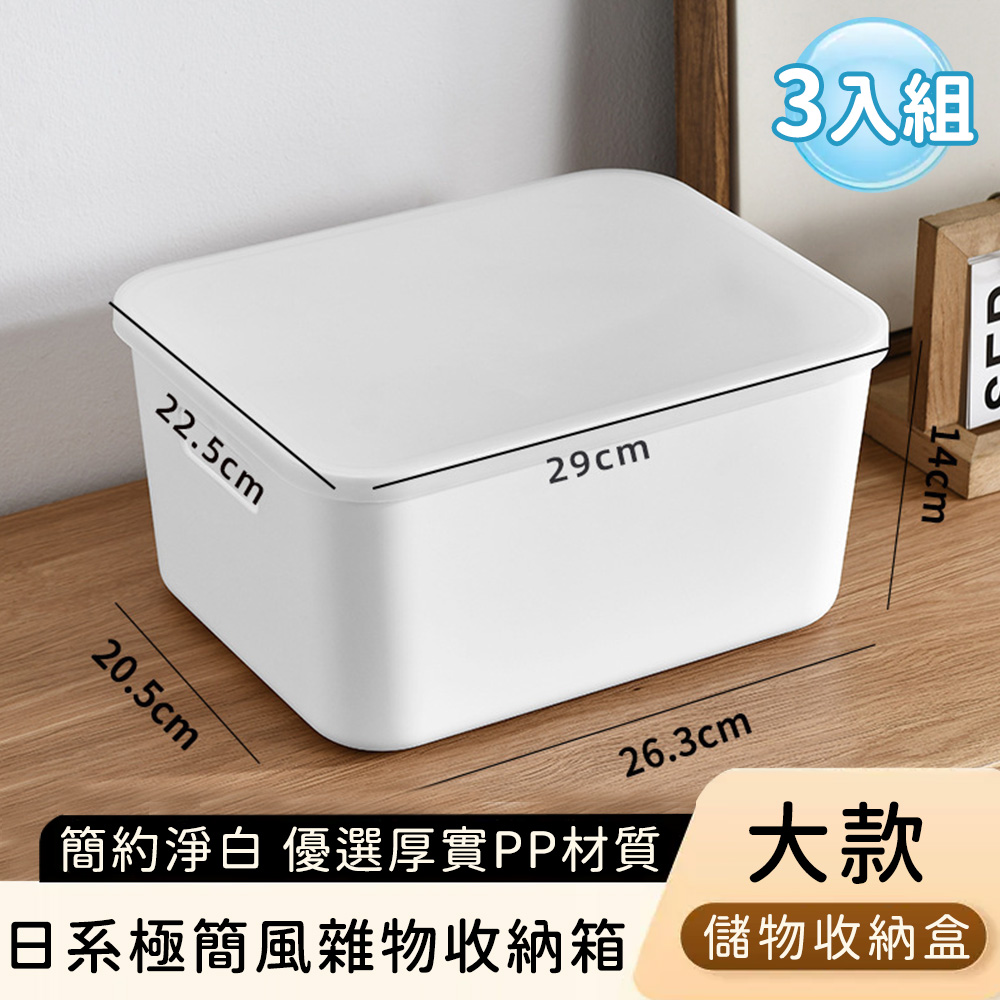 【好拾選物】日系極簡風雜物收納箱/簡約淨白儲物收納盒-大款(3入組)