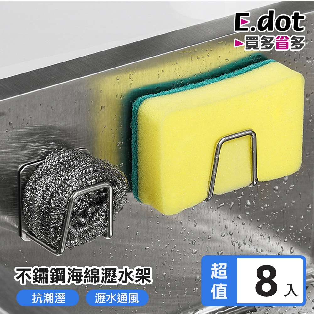 【E.dot】免釘鑽不鏽鋼海綿瀝水架-2入組