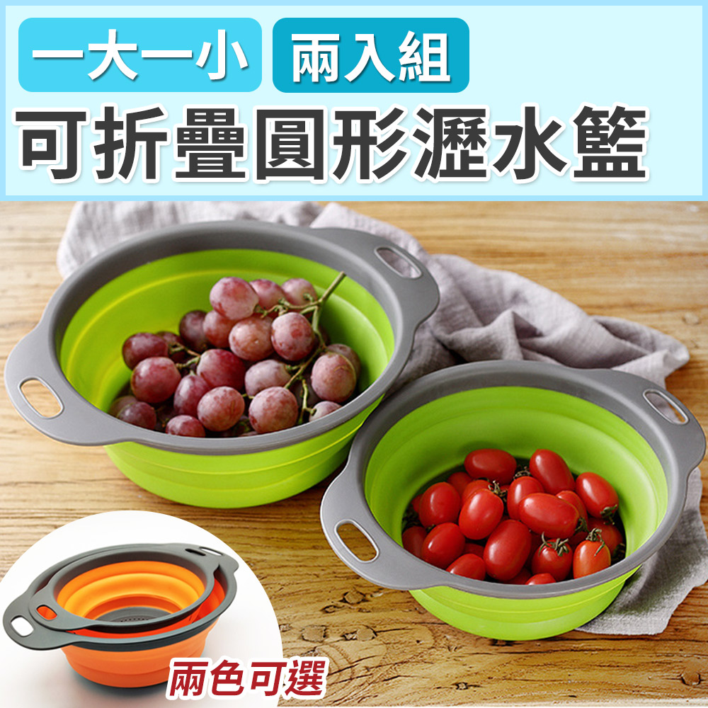 【101品味生活】可折疊圓形洗菜蔬果瀝水籃(一大一小) 2色