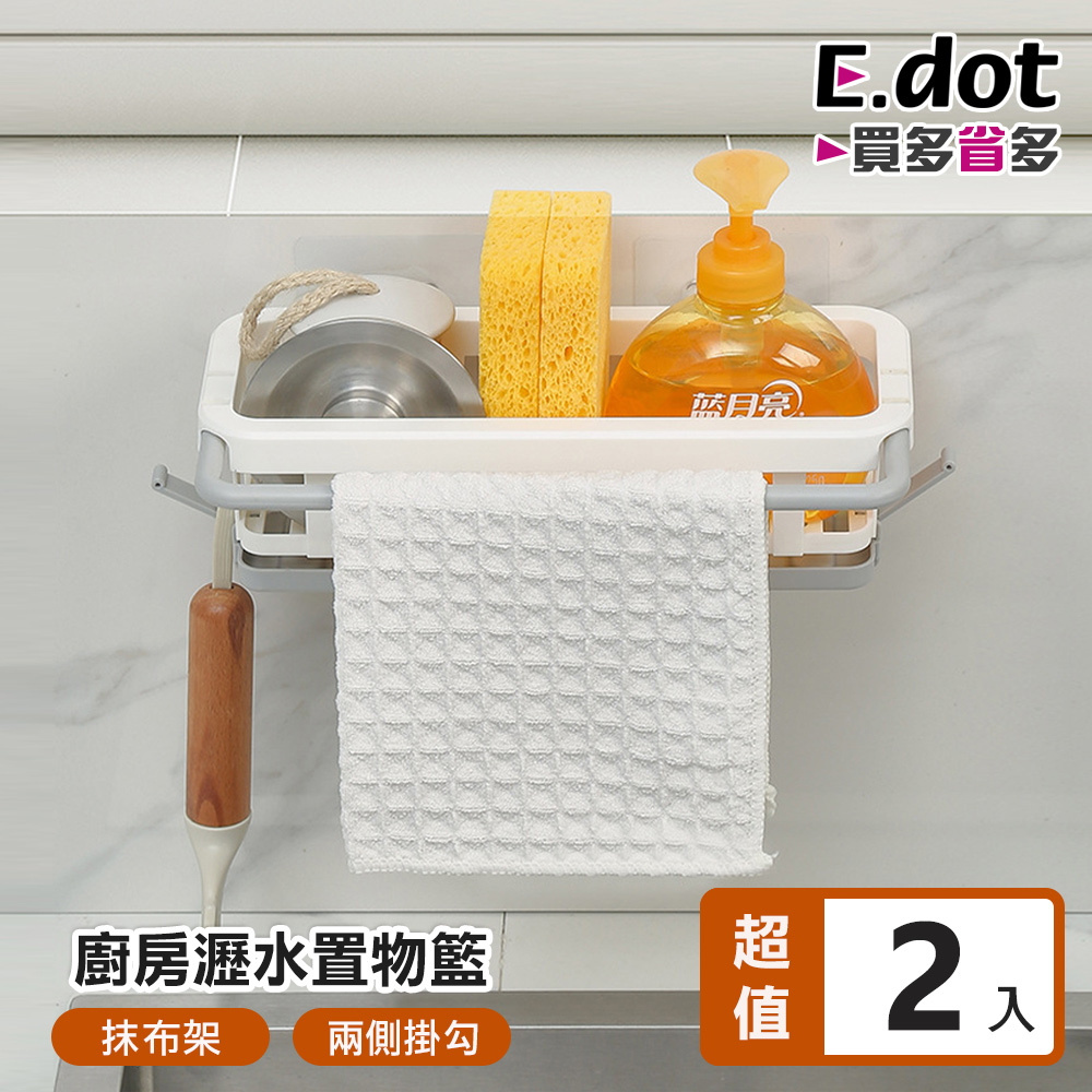 【E.dot】廚房瀝水置物籃伸縮抹布架 -2入組