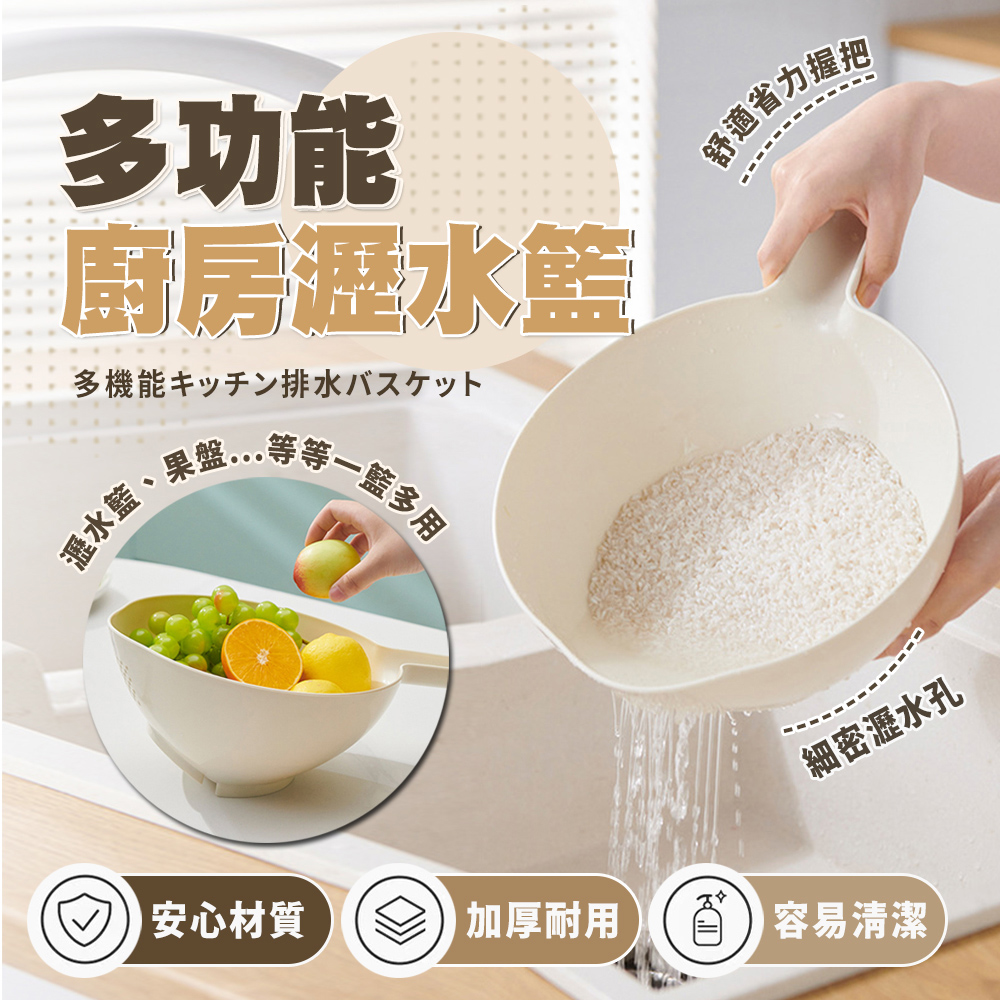 【樂邦】多功能廚房瀝水籃403(洗米籃 淘米 洗菜 水果籃 瀝水盆)