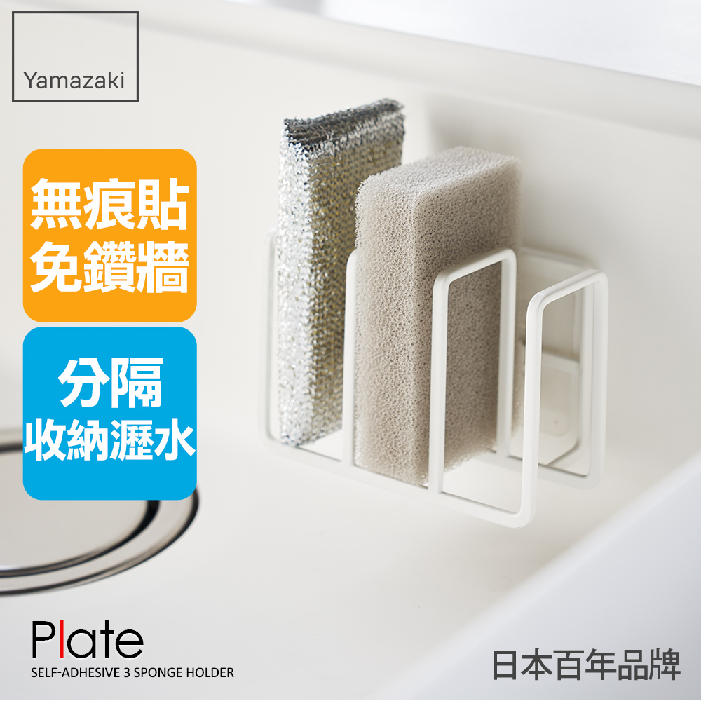 日本【YAMAZAKI】Plate無痕貼海綿收納架