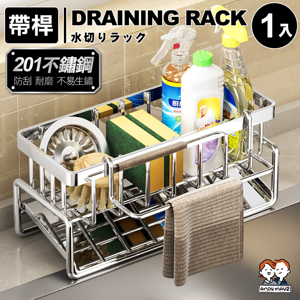 ANDYMAY2 悅川不鏽鋼排水瀝水架 帶桿(1入)