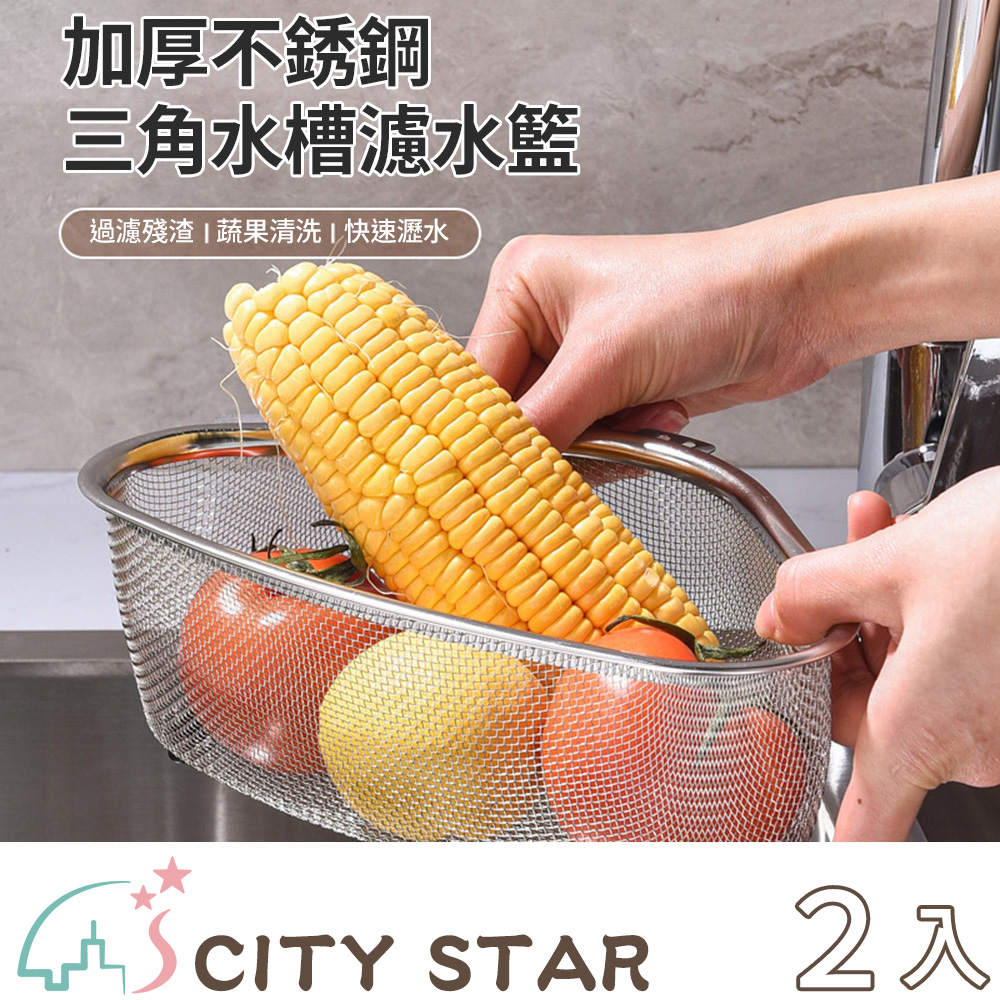 【CITY STAR】三角形不鏽鋼水槽殘渣瀝水籃-2入