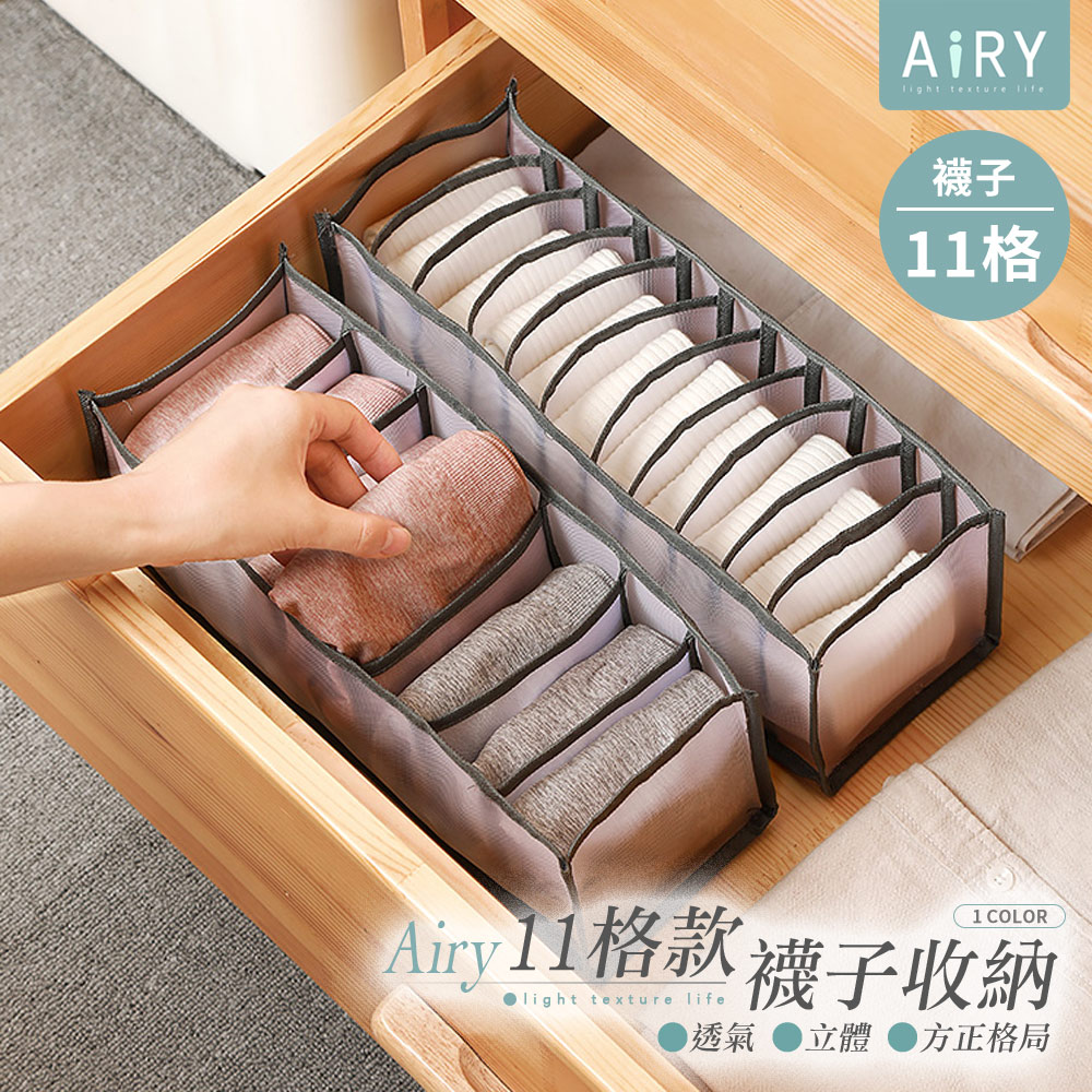 【AIRY】透氣多格收納盒(襪子11格)