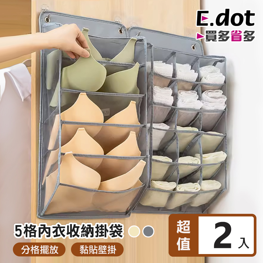 【E.dot】壁掛式3D立體內衣收納掛袋 -5格(2入組)