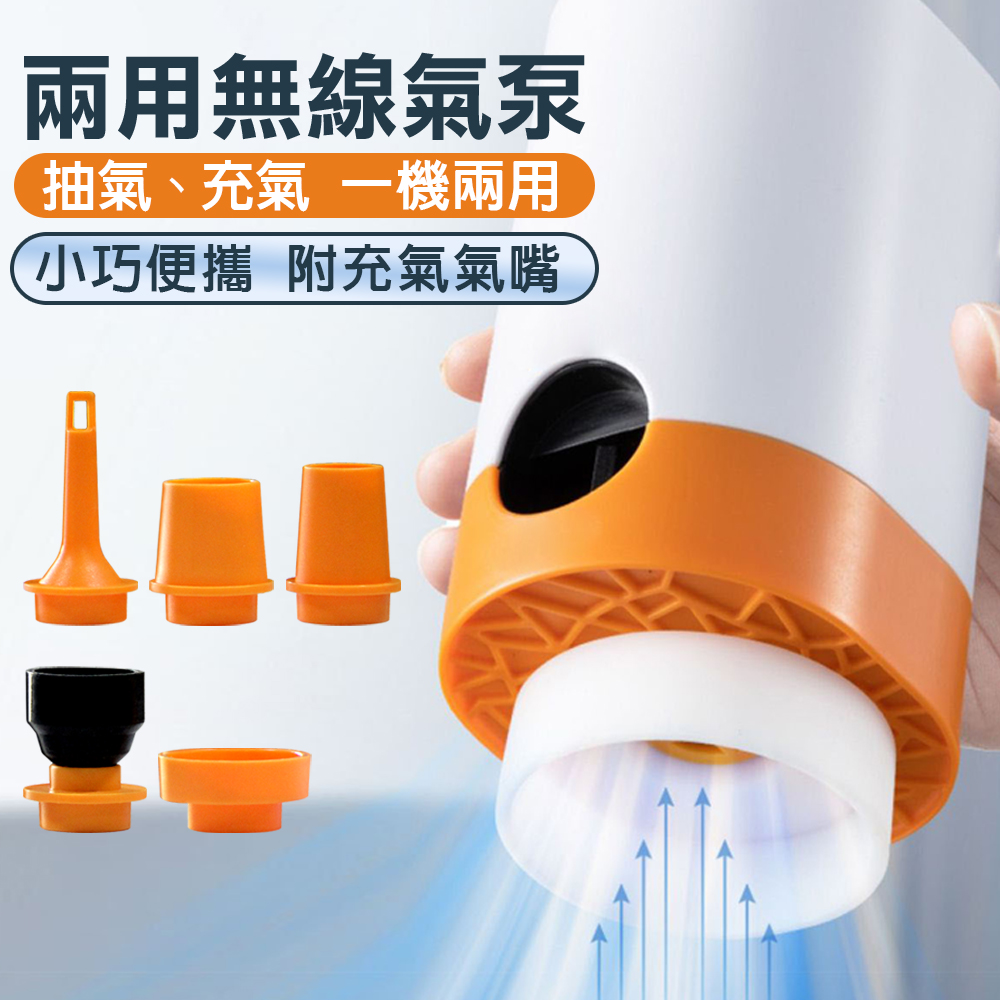 【isona】壓縮袋無線電動抽氣筒 兩用電泵 無線電泵 電動抽氣機(壓縮袋抽氣泵 充氣幫浦 附5種氣嘴)