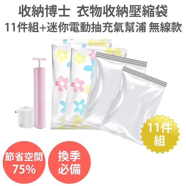 【收納博士 衣物收納壓縮袋11件組+迷你電動抽充氣幫浦 無線款】加厚 真空 換季棉被 旅行收納袋 防水