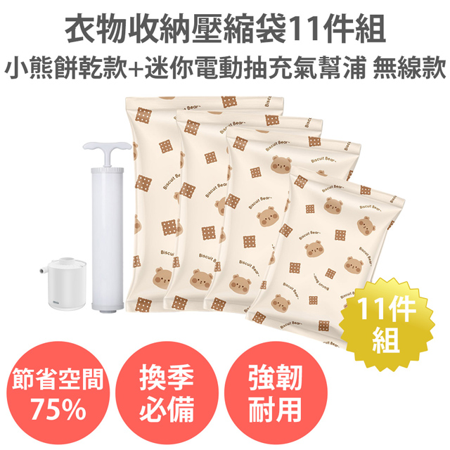 【衣物收納壓縮袋11件組 小熊餅乾款+迷你電動抽充氣幫浦 無線款】加厚 真空 換季棉被 旅行收納袋