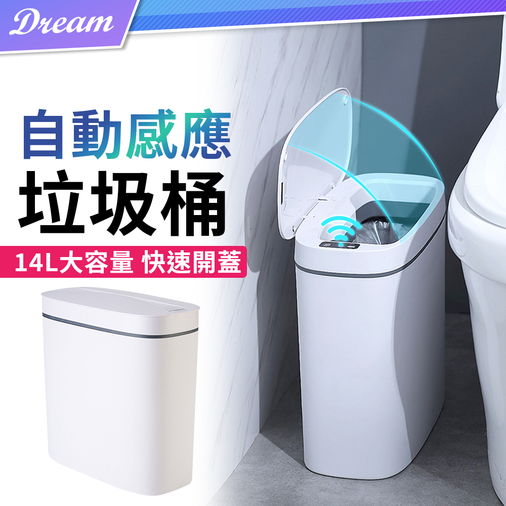 感應式垃圾桶 【14L】(智能防水/超大容量)電動垃圾桶 垃圾桶 分類垃圾筒