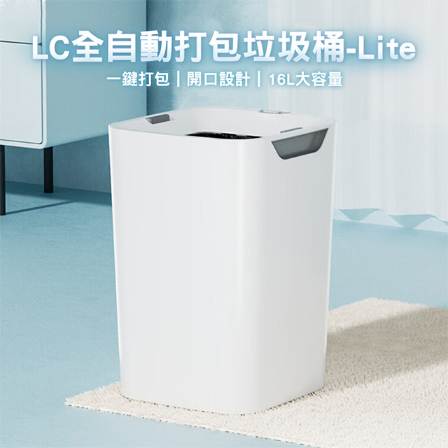 LC全自動打包垃圾桶-無蓋版Lite