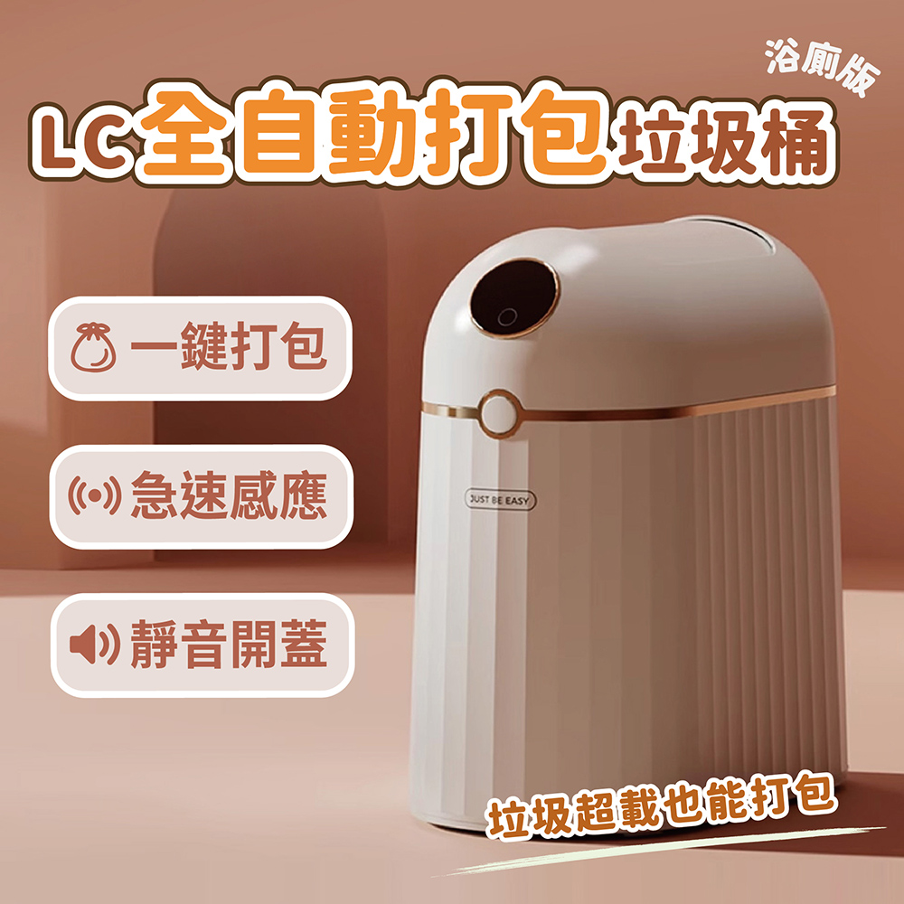 LC全自動打包垃圾桶-浴廁版Plus
