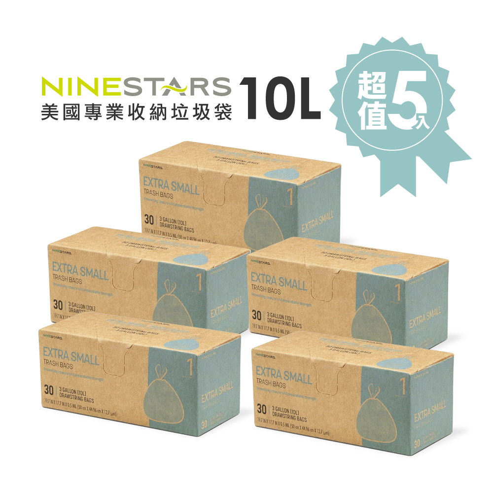 美國NINESTARS專業收納垃圾袋10L-超值五入組