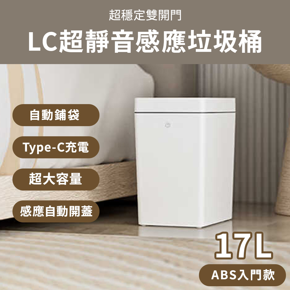 LC超靜音感應雙開門垃圾桶17L ABS入門款/感應垃圾桶 自動鋪垃圾袋 防臭 防蟲 靜音垃圾桶