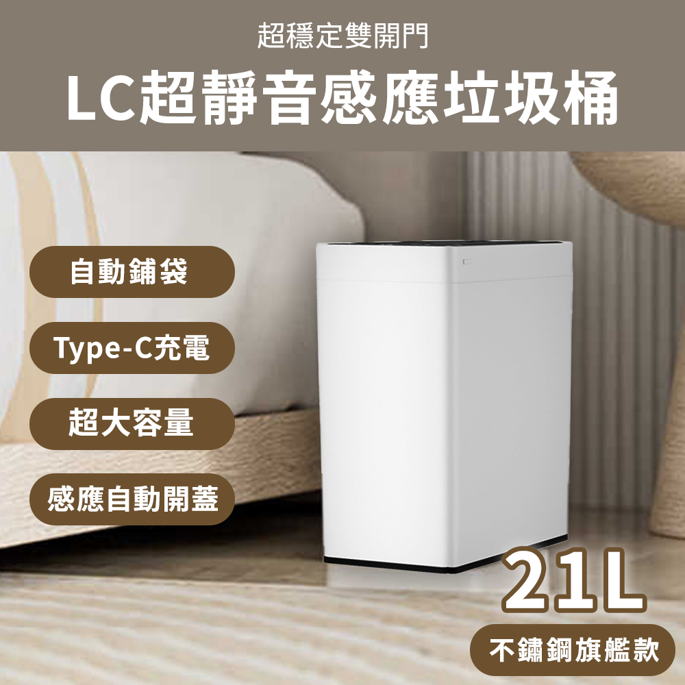 LC超靜音感應雙開門垃圾桶21L不鏽鋼旗艦款/感應垃圾桶 自動鋪垃圾袋 防臭 靜音垃圾桶