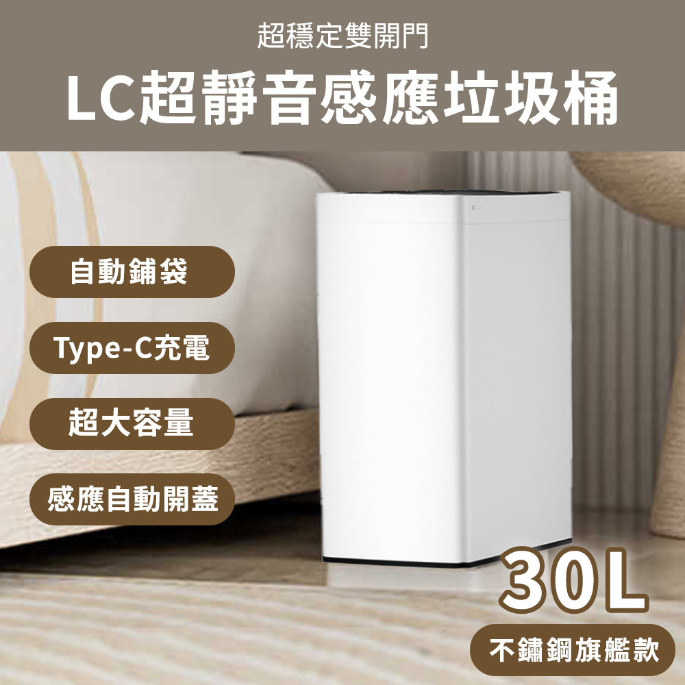 LC超靜音感應雙開門垃圾桶30L不鏽鋼旗艦款/感應垃圾桶 自動鋪垃圾袋 防臭 防蟲 靜音垃圾桶