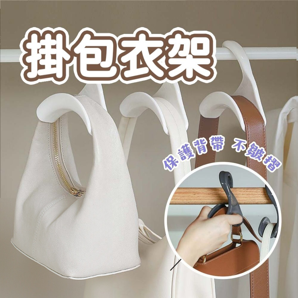包包衣架加粗5入組 包包掛勾 帽子收納 包包收納 絲巾收納 帽子架 領帶收納 拱形衣架 萬用衣架 領帶衣架